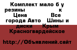 Комплект мало б/у резины Mishelin 245/45/к17 › Цена ­ 12 000 - Все города Авто » Шины и диски   . Крым,Красногвардейское